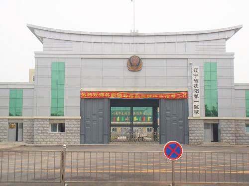 沈陽市第一監(jiān)獄